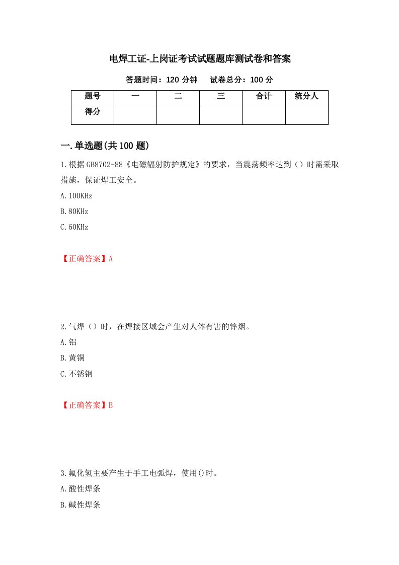 电焊工证-上岗证考试试题题库测试卷和答案第53期