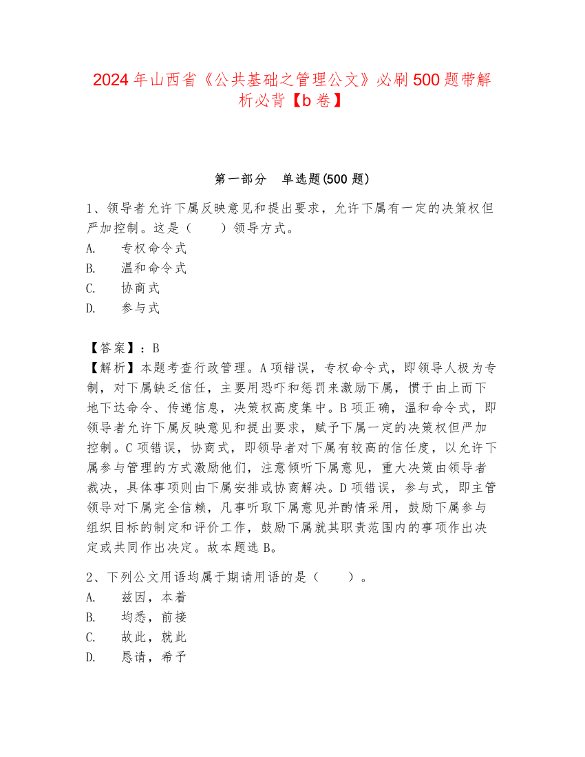 2024年山西省《公共基础之管理公文》必刷500题带解析必背【b卷】