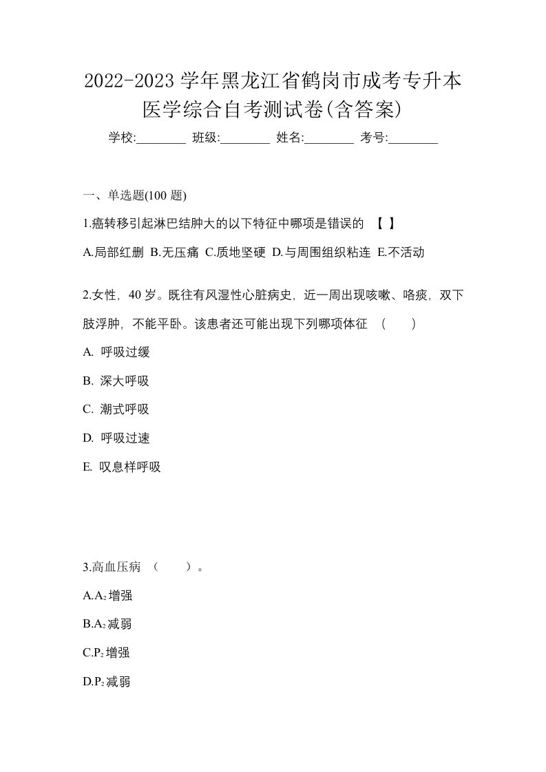 2022-2023学年黑龙江省鹤岗市成考专升本医学综合自考测试卷含答案