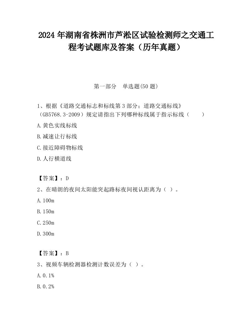 2024年湖南省株洲市芦淞区试验检测师之交通工程考试题库及答案（历年真题）