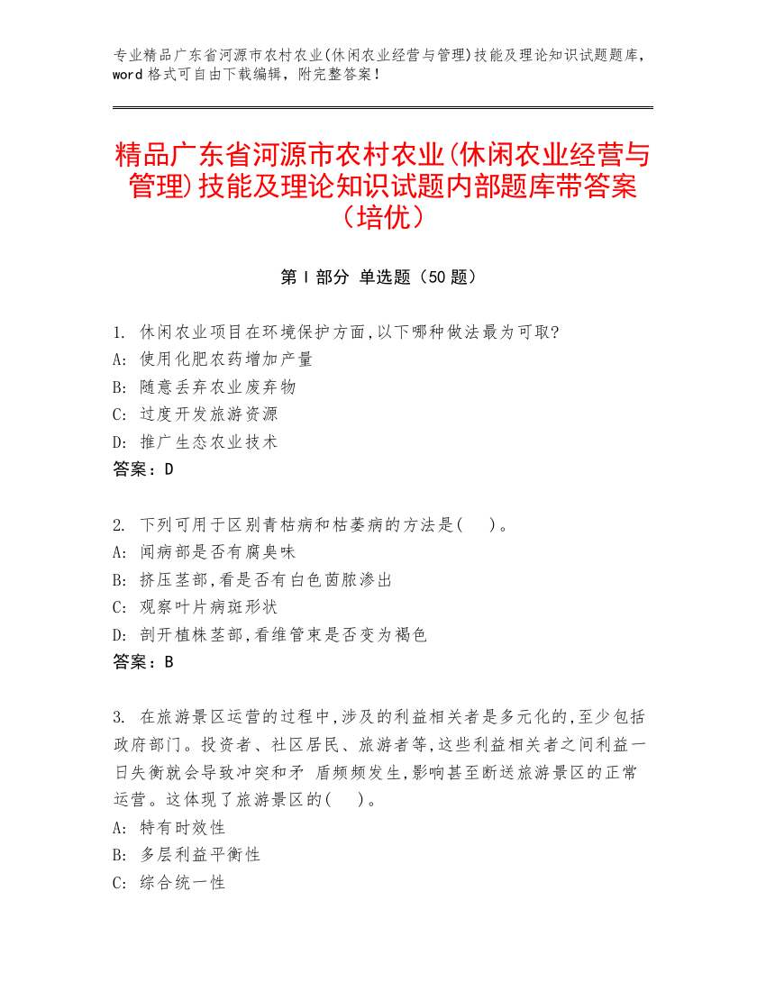 精品广东省河源市农村农业(休闲农业经营与管理)技能及理论知识试题内部题库带答案（培优）