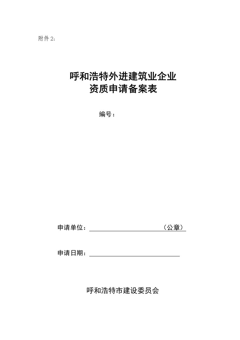 呼和浩特外进企业申请备案表(驻呼机构备案)