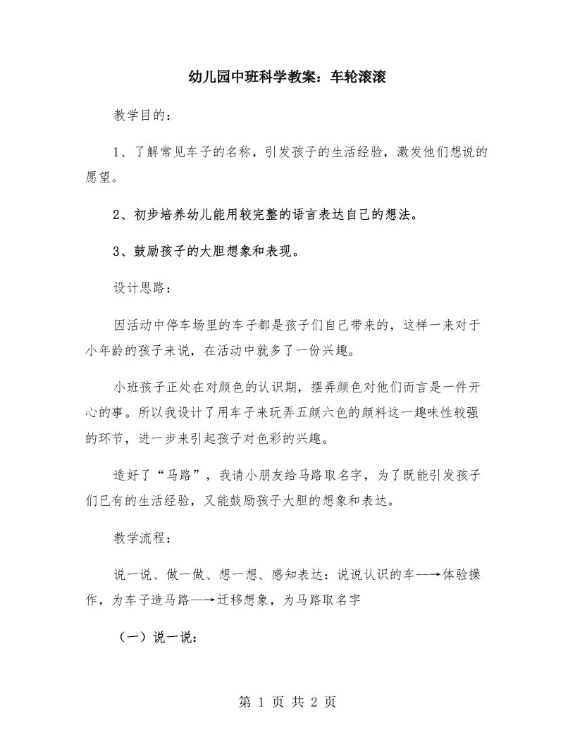 幼儿园中班科学教案：车轮滚滚