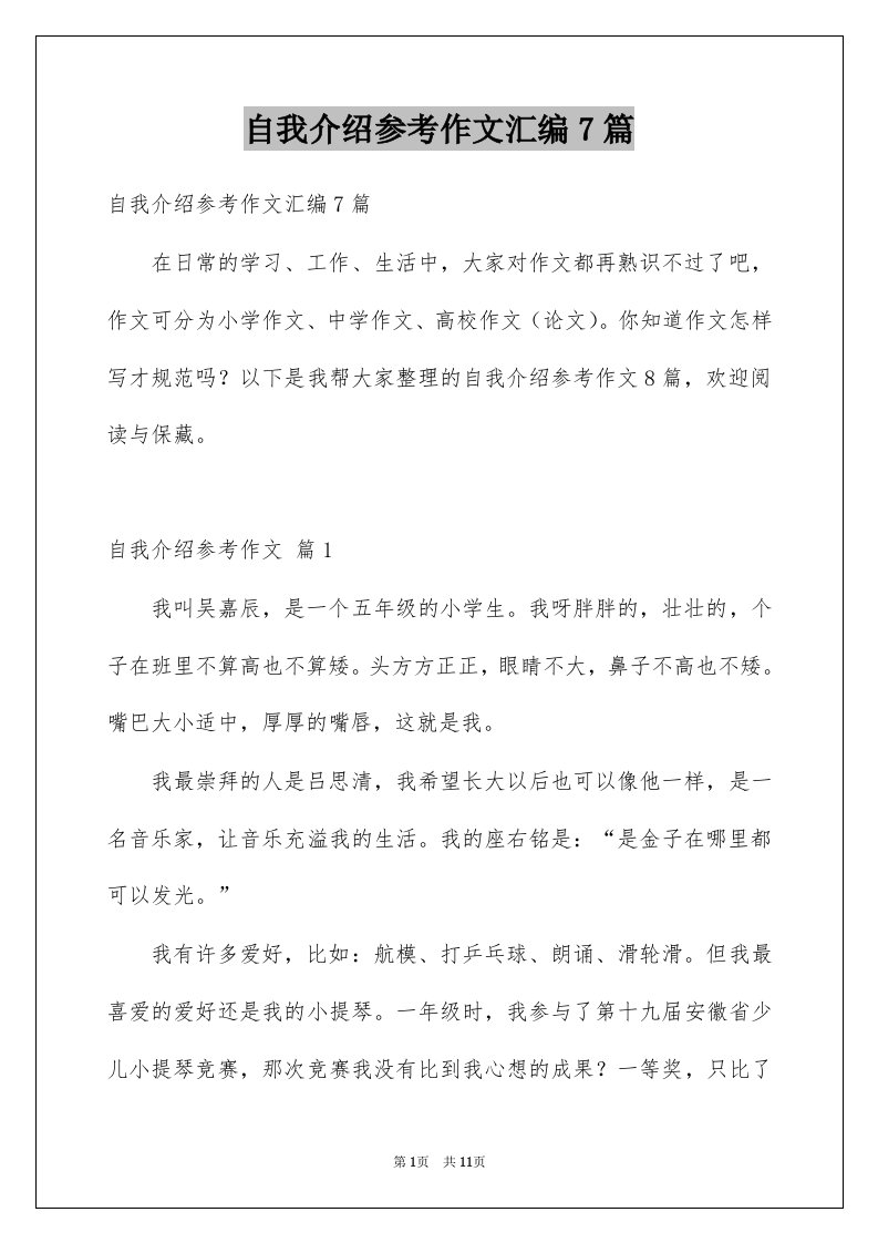 自我介绍参考作文汇编7篇