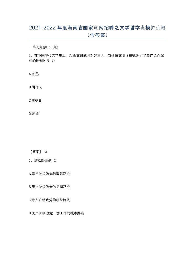 2021-2022年度海南省国家电网招聘之文学哲学类模拟试题含答案