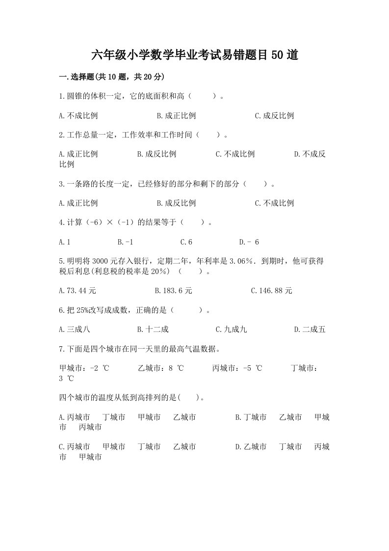 六年级小学数学毕业考试易错题目50道含完整答案【夺冠系列】