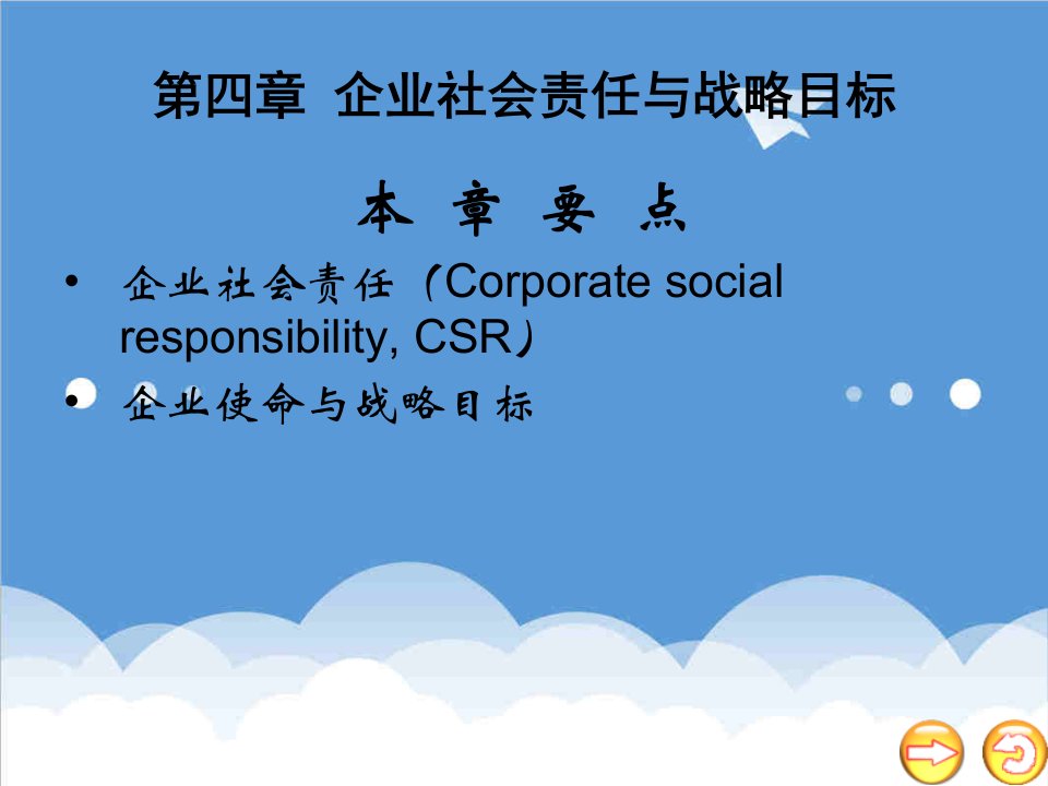 战略管理-企业社会责任与战略目标