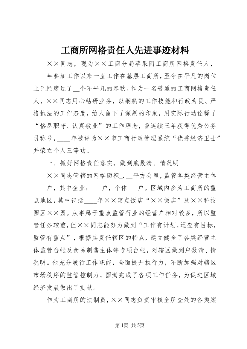 工商所网格责任人先进事迹材料