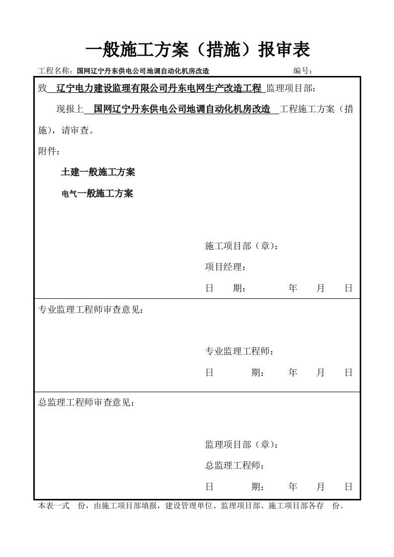 土建电气一般施工方案