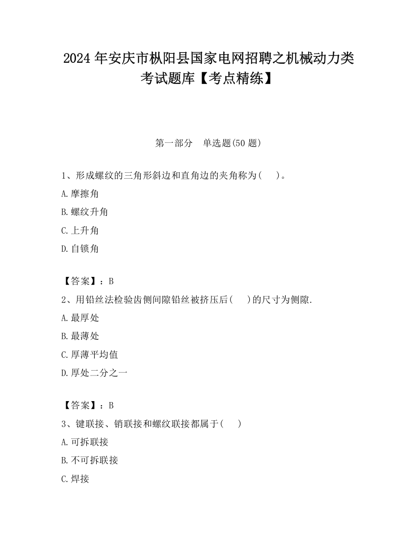 2024年安庆市枞阳县国家电网招聘之机械动力类考试题库【考点精练】