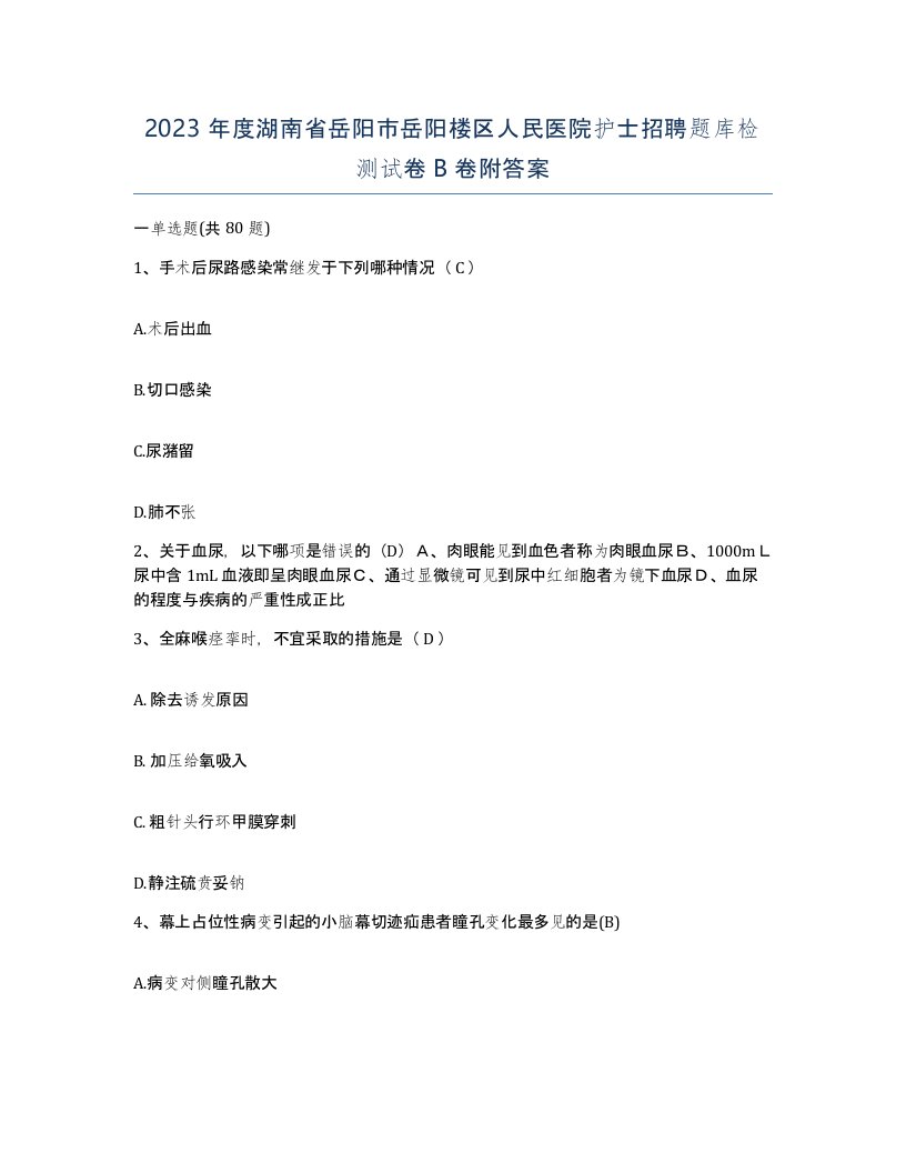 2023年度湖南省岳阳市岳阳楼区人民医院护士招聘题库检测试卷B卷附答案