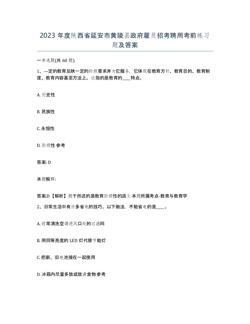 2023年度陕西省延安市黄陵县政府雇员招考聘用考前练习题及答案