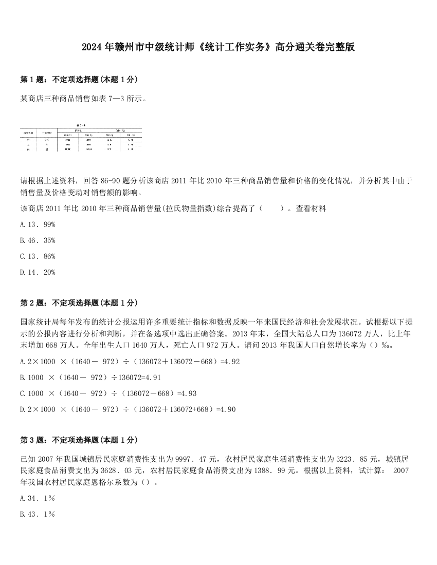 2024年赣州市中级统计师《统计工作实务》高分通关卷完整版