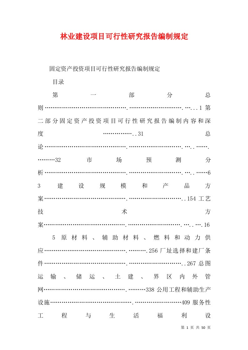 林业建设项目可行性研究报告编制规定