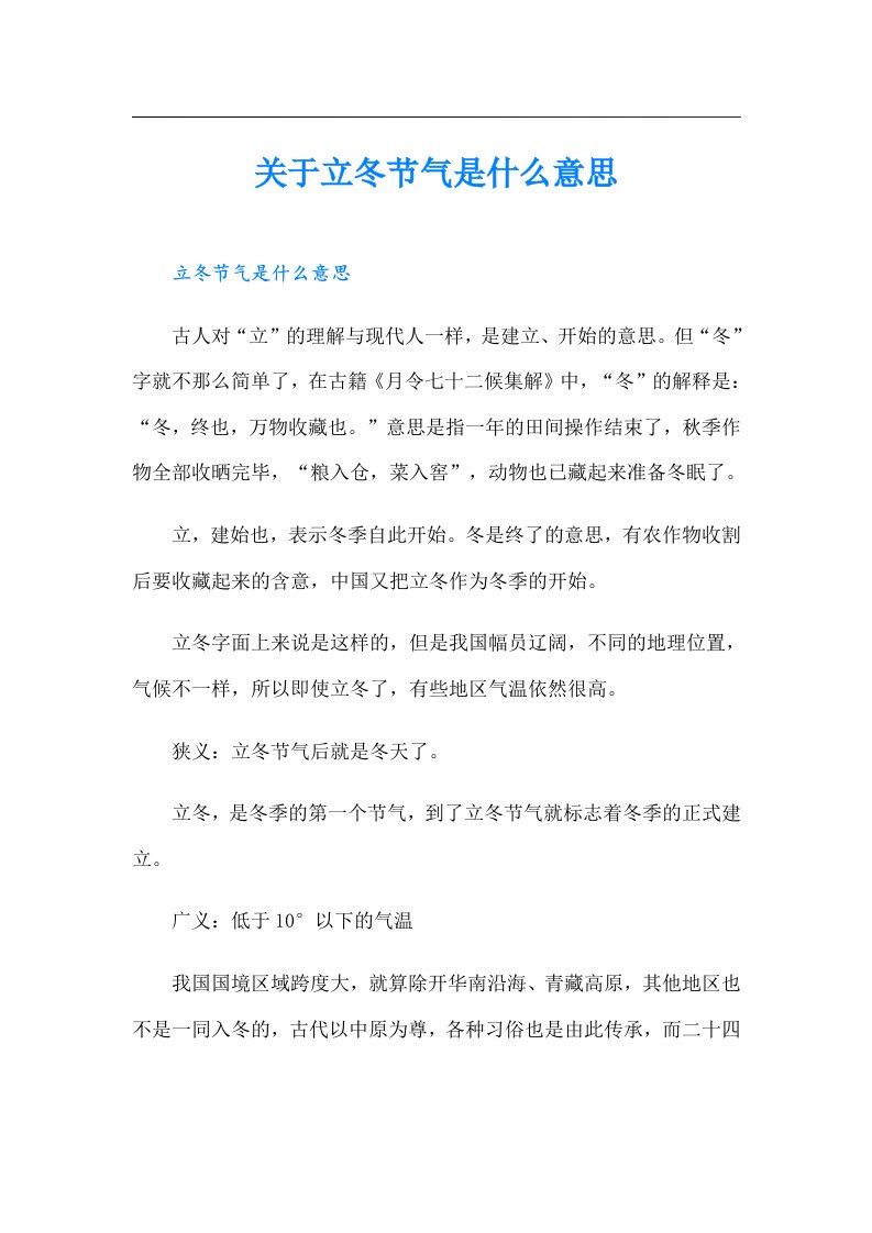 关于立冬节气是什么意思