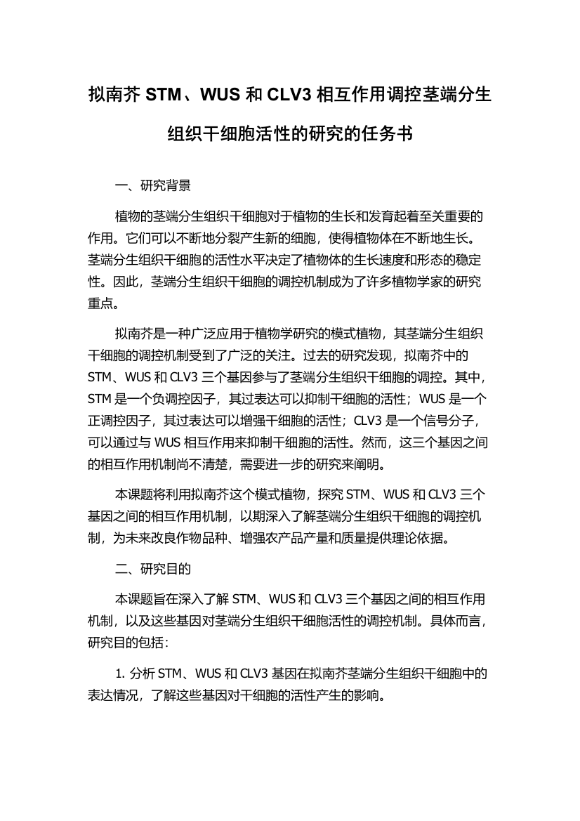 拟南芥STM、WUS和CLV3相互作用调控茎端分生组织干细胞活性的研究的任务书