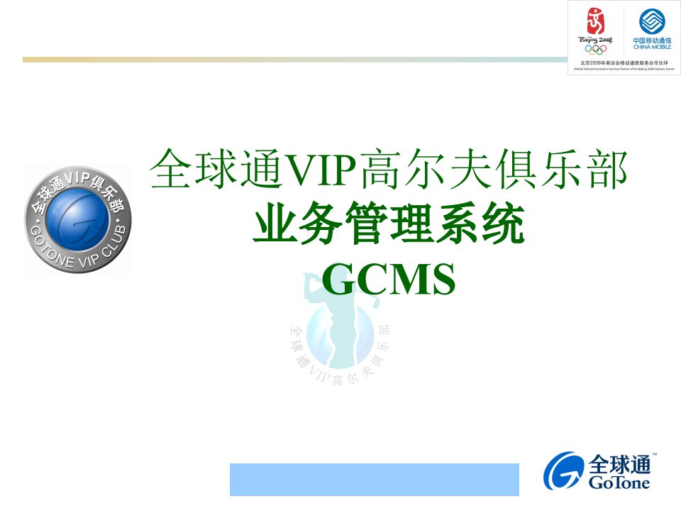 [精选]全球通VIP高尔夫俱乐部业务管理系统