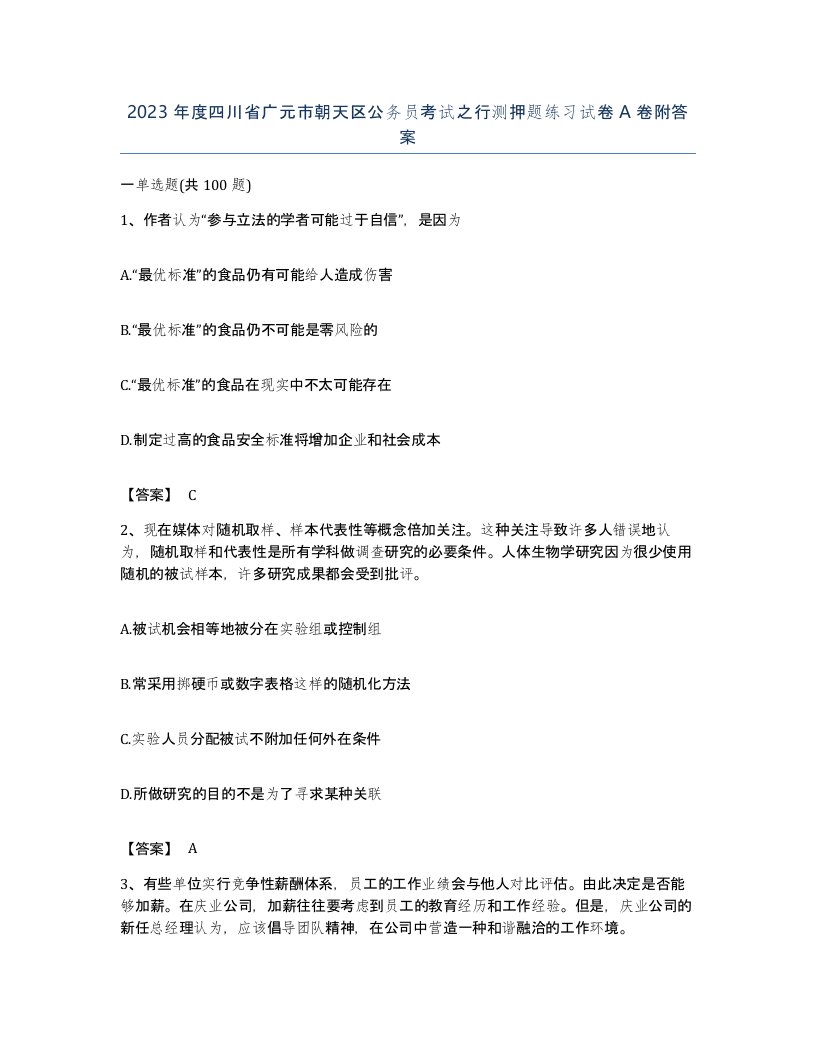 2023年度四川省广元市朝天区公务员考试之行测押题练习试卷A卷附答案