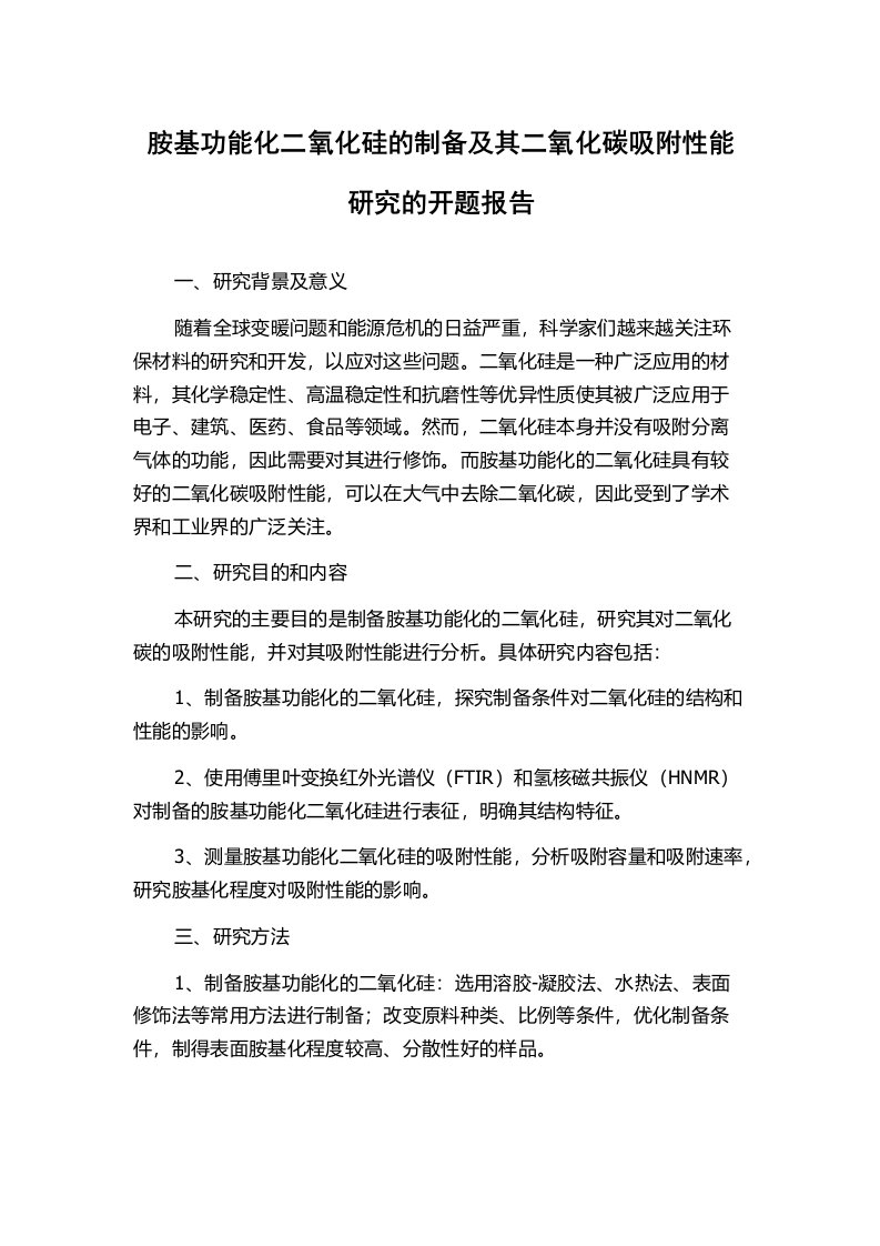 胺基功能化二氧化硅的制备及其二氧化碳吸附性能研究的开题报告