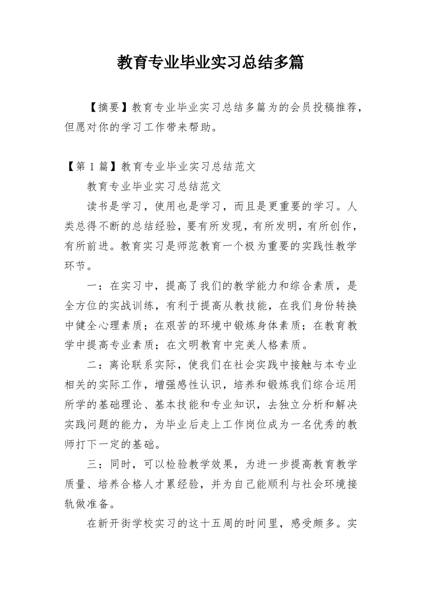 教育专业毕业实习总结多篇