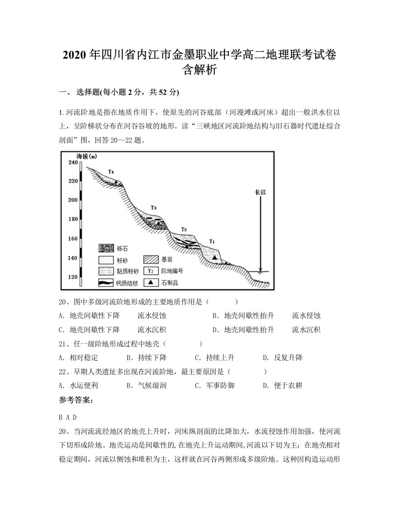 2020年四川省内江市金墨职业中学高二地理联考试卷含解析