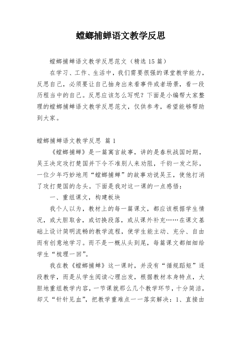 螳螂捕蝉语文教学反思