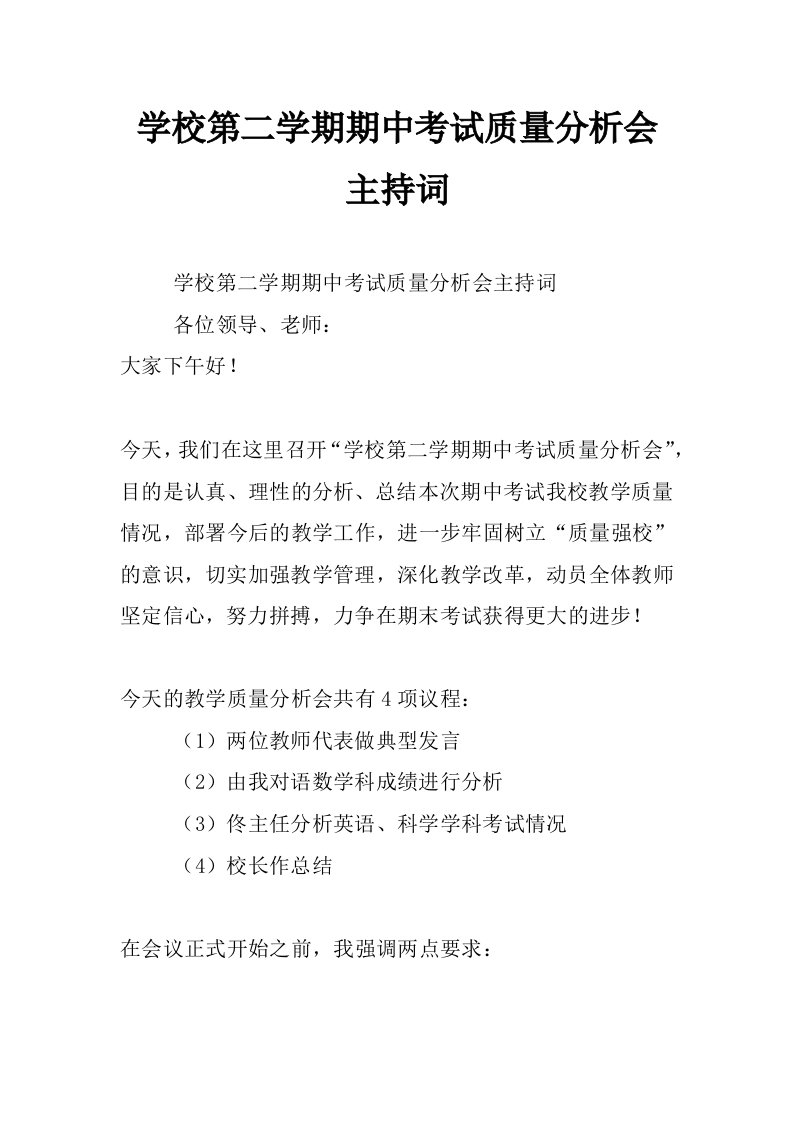 学校第二学期期中考试质量分析会主持词