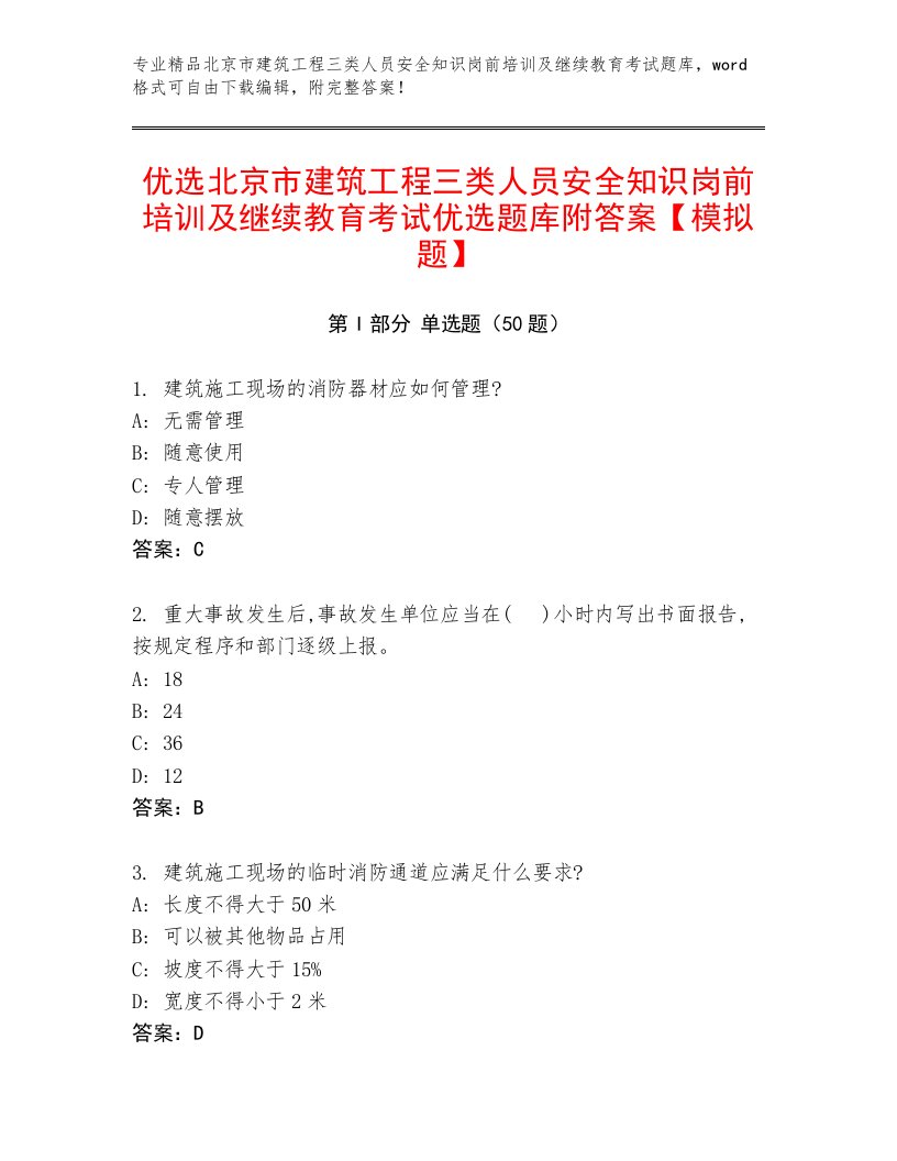 优选北京市建筑工程三类人员安全知识岗前培训及继续教育考试优选题库附答案【模拟题】