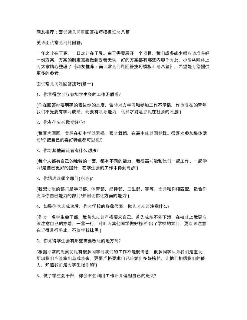 网友推荐：面试常见问题回答技巧模板汇总八篇