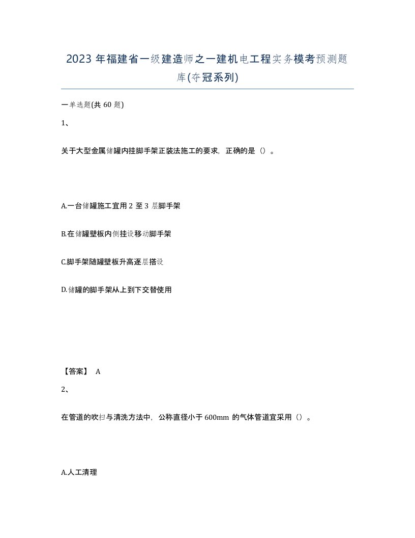 2023年福建省一级建造师之一建机电工程实务模考预测题库夺冠系列