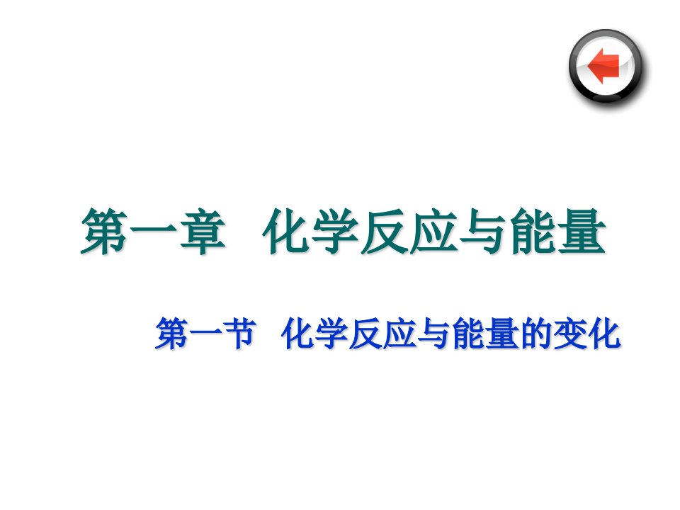 高中化学选修四人教版全套课件