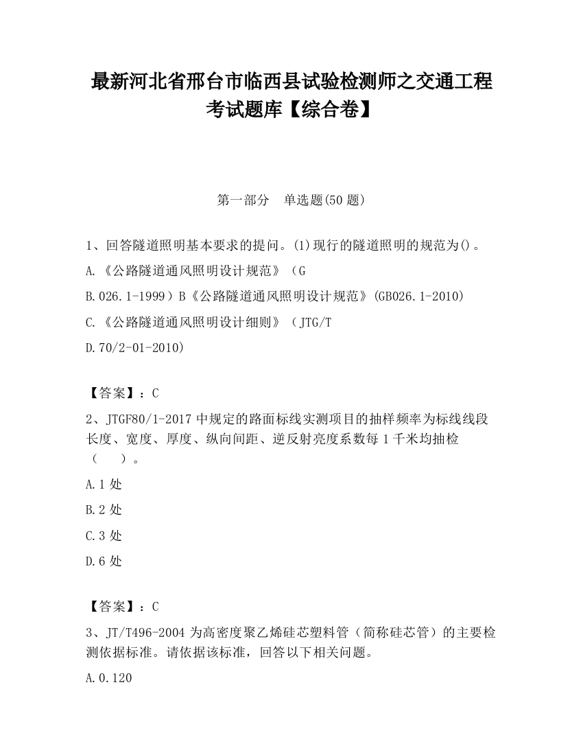 最新河北省邢台市临西县试验检测师之交通工程考试题库【综合卷】