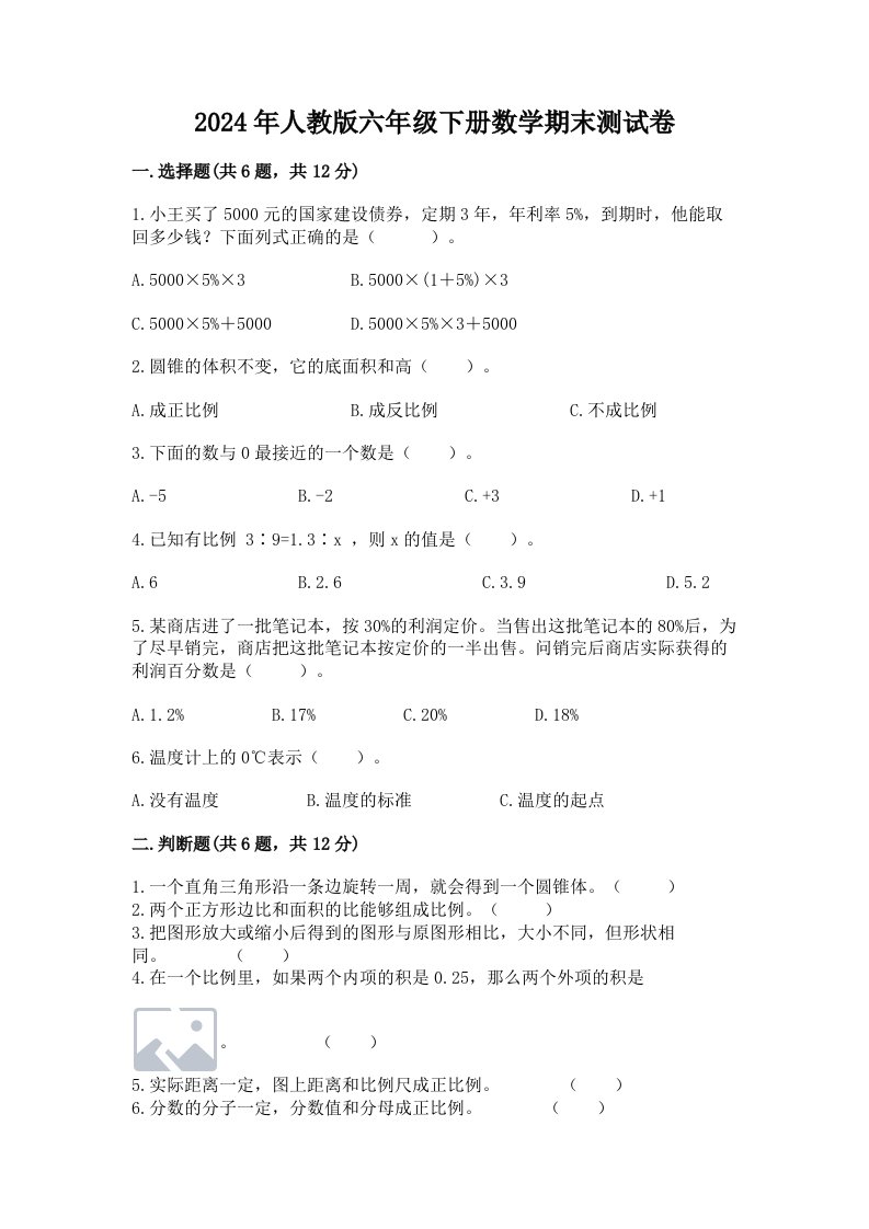 2024年人教版六年级下册数学期末测试卷精品【各地真题】