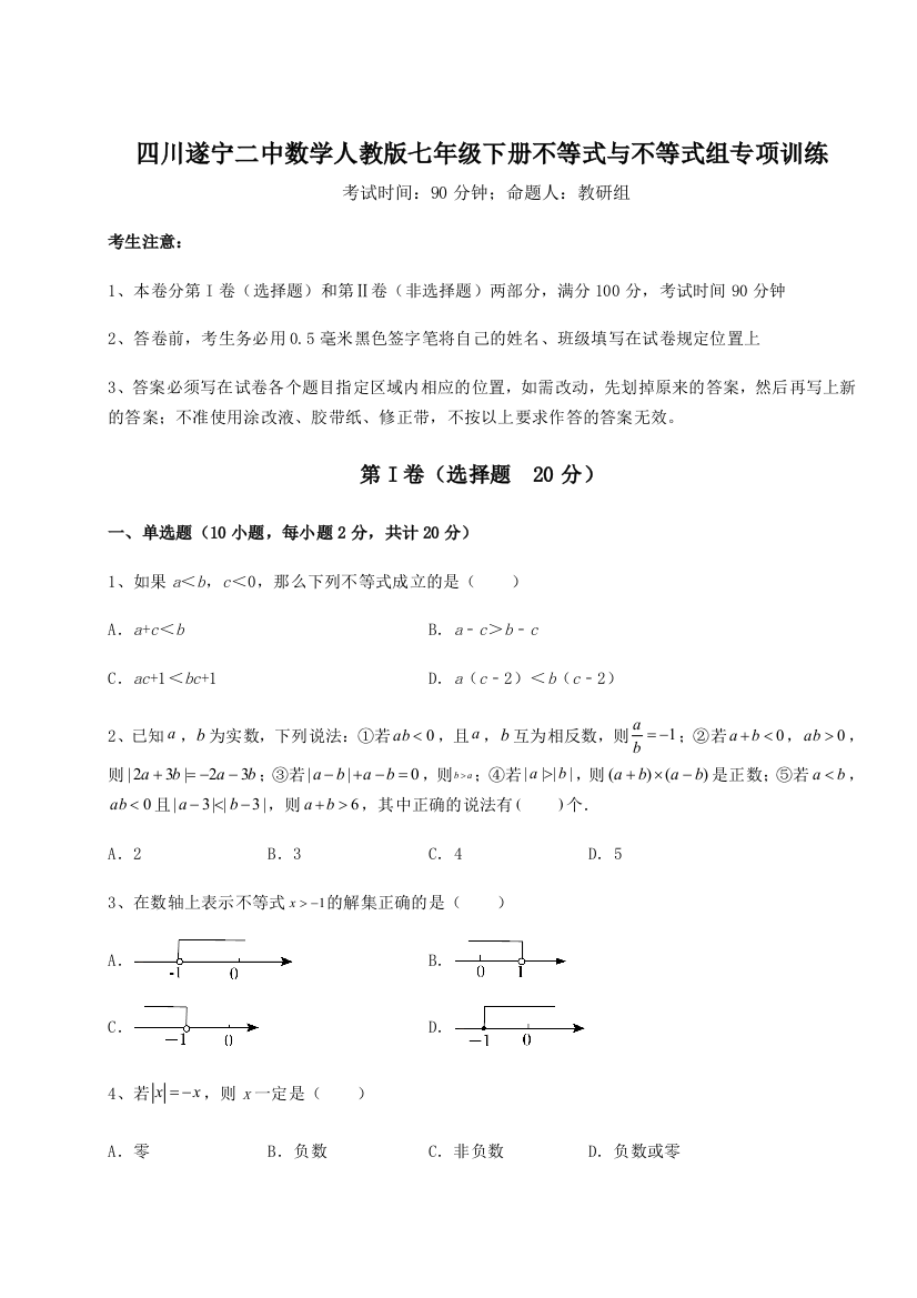 小卷练透四川遂宁二中数学人教版七年级下册不等式与不等式组专项训练B卷（解析版）