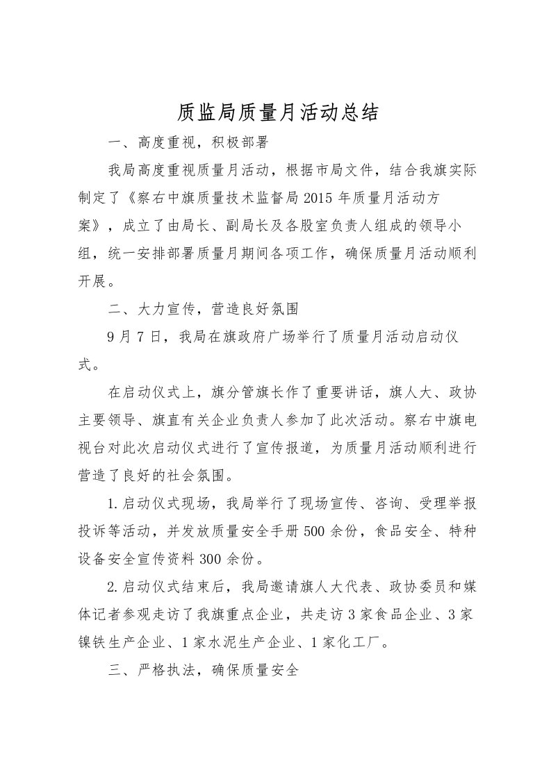 2022-质监局质量月活动总结