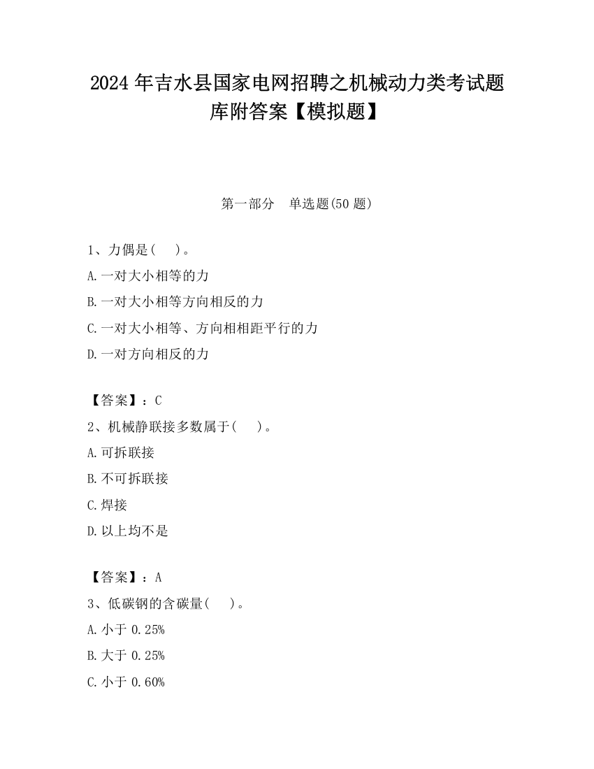 2024年吉水县国家电网招聘之机械动力类考试题库附答案【模拟题】