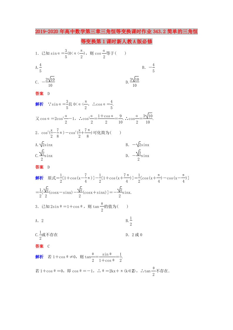 2019-2020年高中数学第三章三角恒等变换课时作业343.2简单的三角恒等变换第1课时新人教A版必修