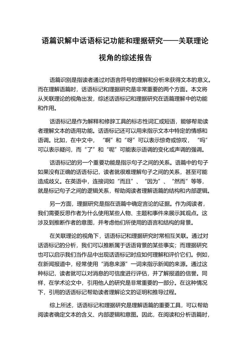 语篇识解中话语标记功能和理据研究——关联理论视角的综述报告