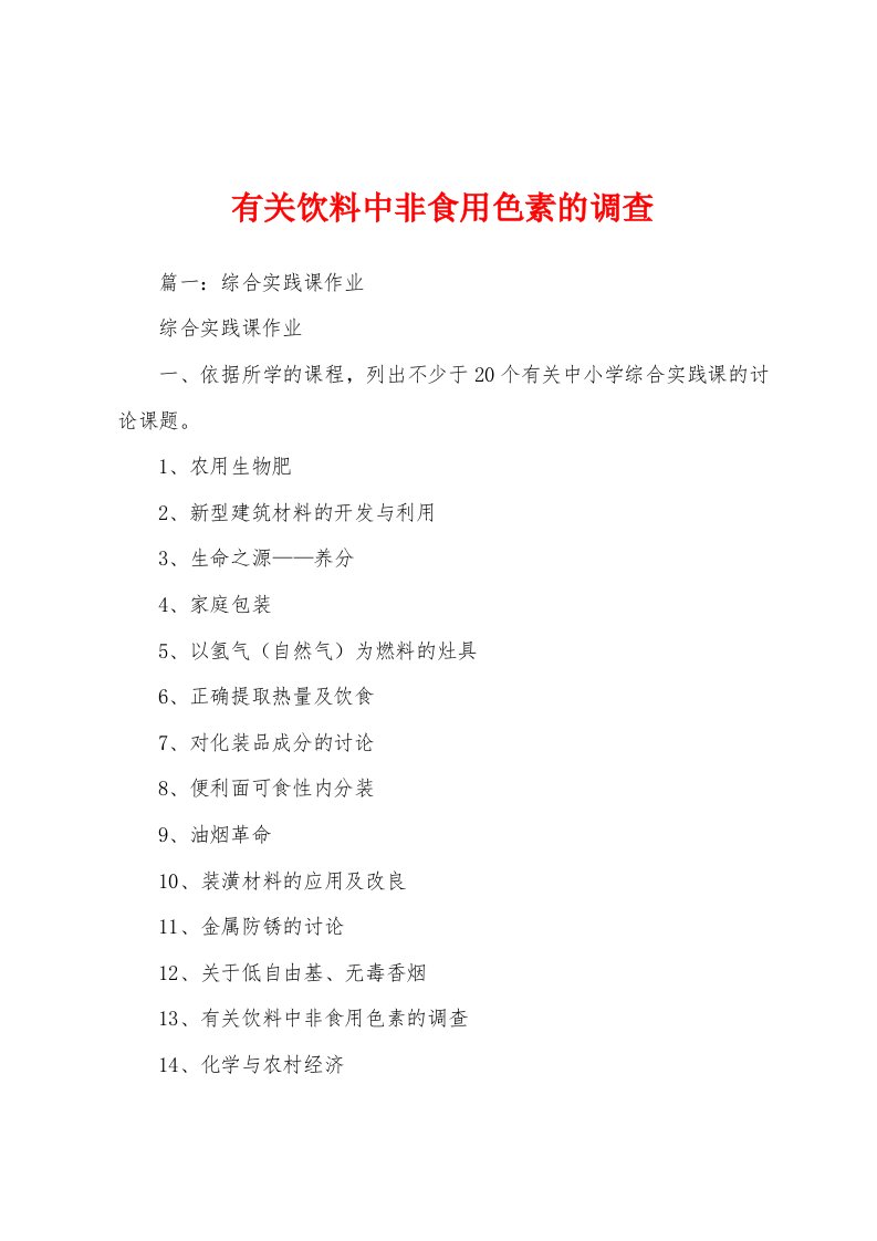 有关饮料中非食用色素的调查