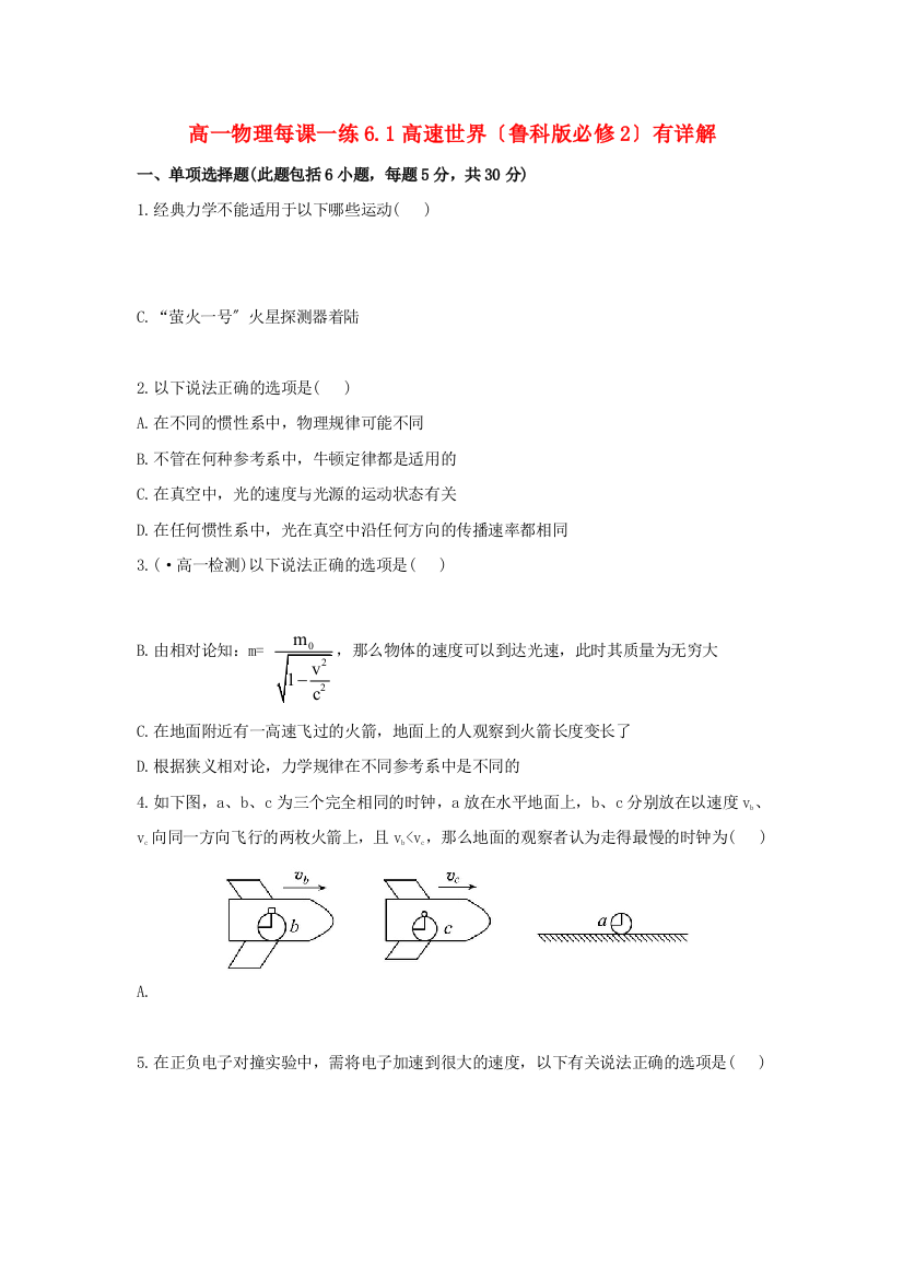 高一物理每课一练61高速世界（鲁科必修2）有详解