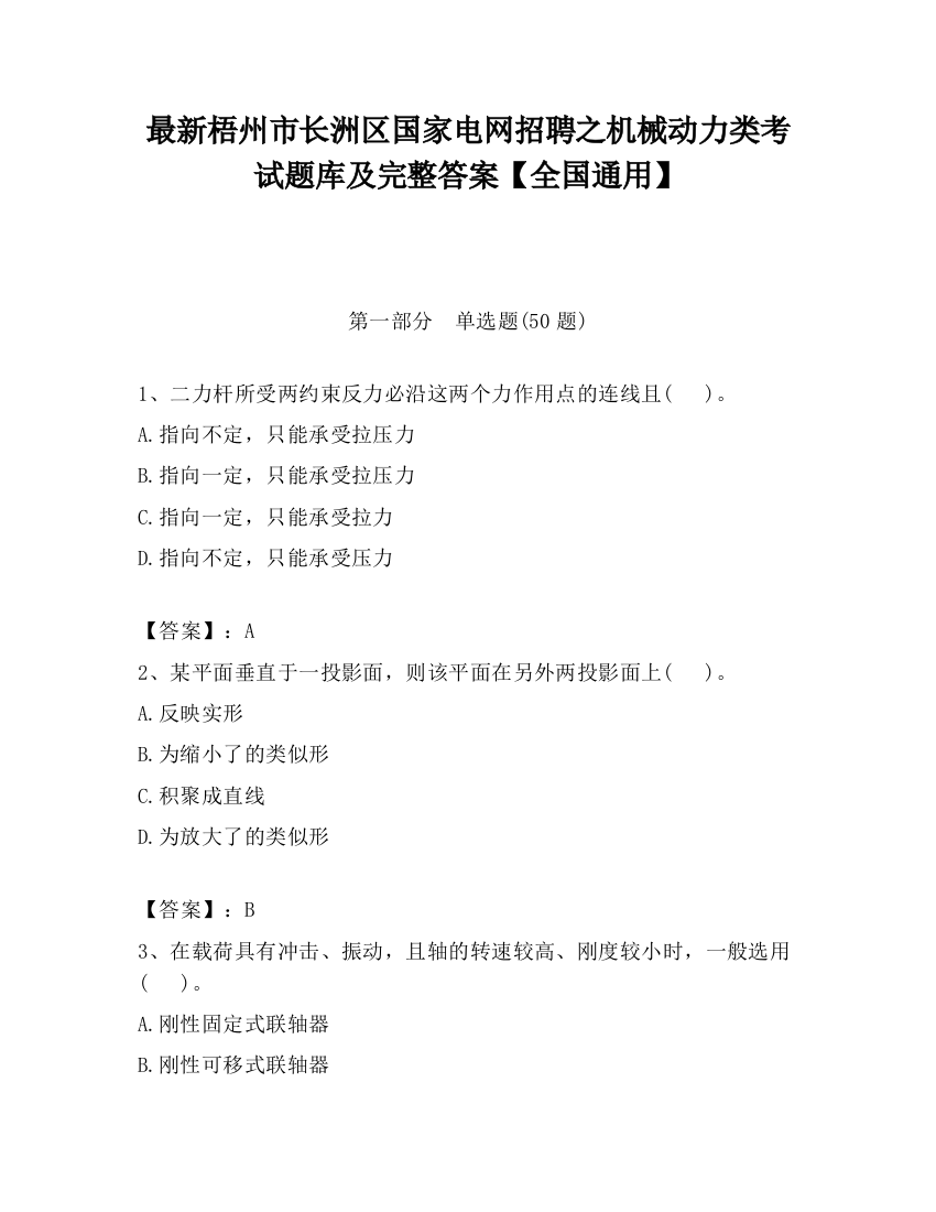 最新梧州市长洲区国家电网招聘之机械动力类考试题库及完整答案【全国通用】