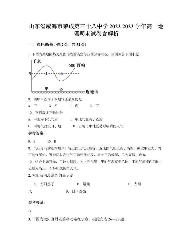 山东省威海市荣成第三十八中学2022-2023学年高一地理期末试卷含解析