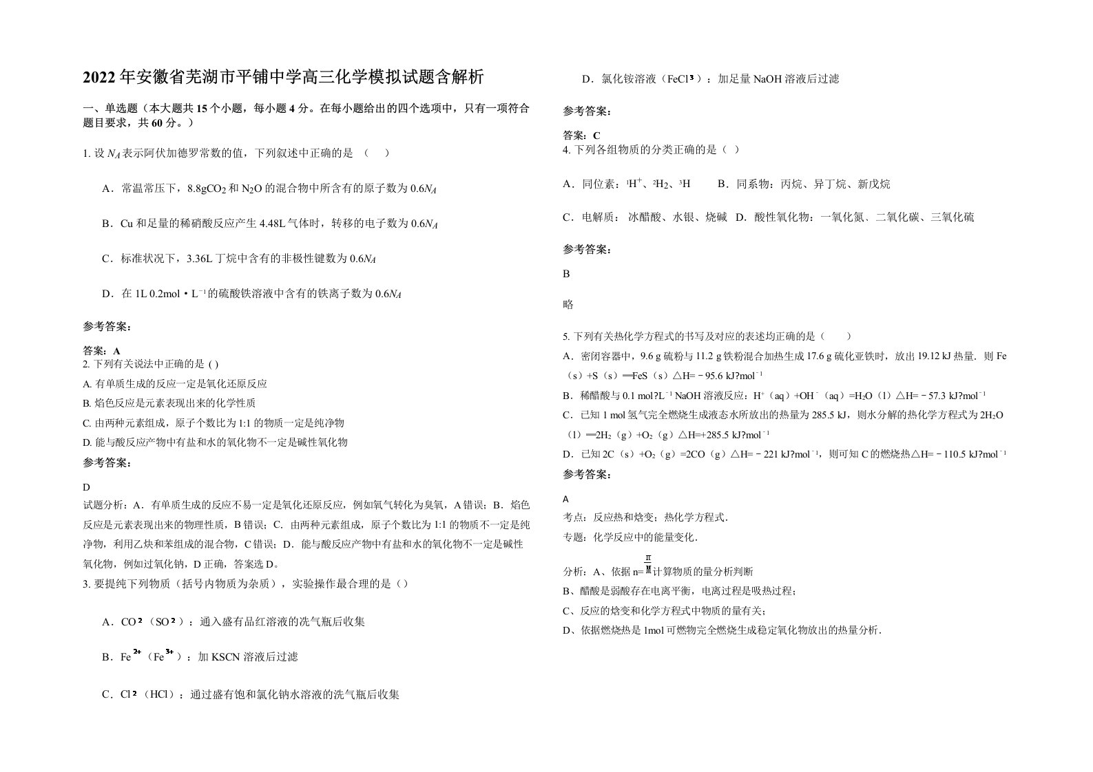 2022年安徽省芜湖市平铺中学高三化学模拟试题含解析