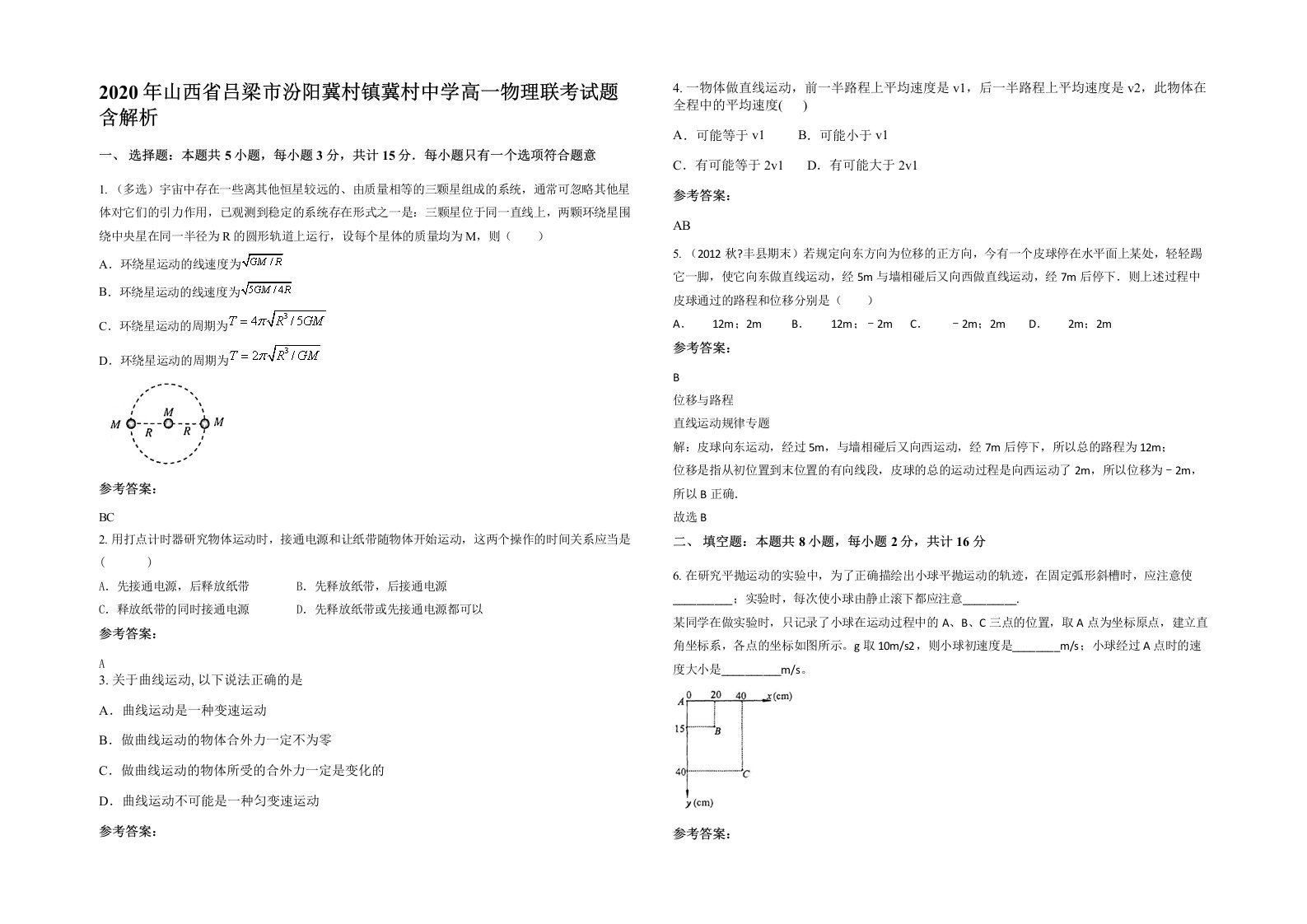 2020年山西省吕梁市汾阳冀村镇冀村中学高一物理联考试题含解析