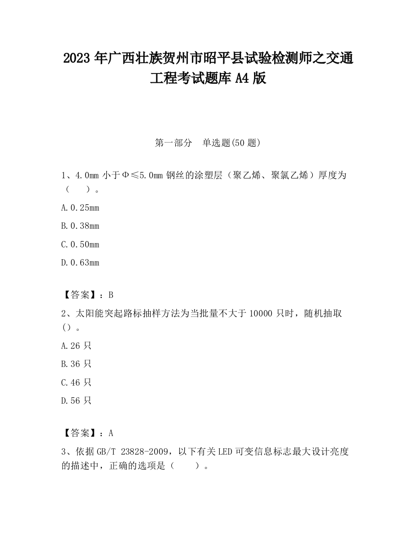 2023年广西壮族贺州市昭平县试验检测师之交通工程考试题库A4版