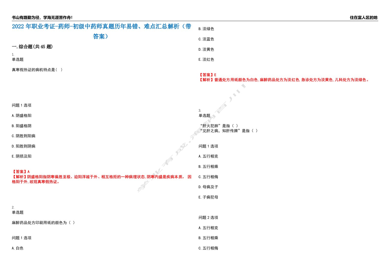 2022年职业考证-药师-初级中药师真题历年易错、难点汇总解析（带答案）试题号4