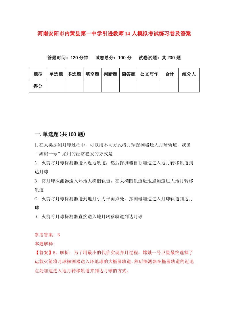 河南安阳市内黄县第一中学引进教师14人模拟考试练习卷及答案第7期