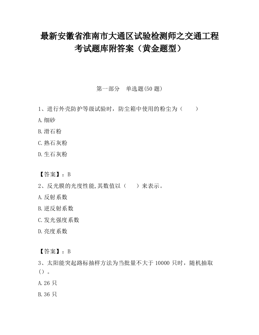 最新安徽省淮南市大通区试验检测师之交通工程考试题库附答案（黄金题型）