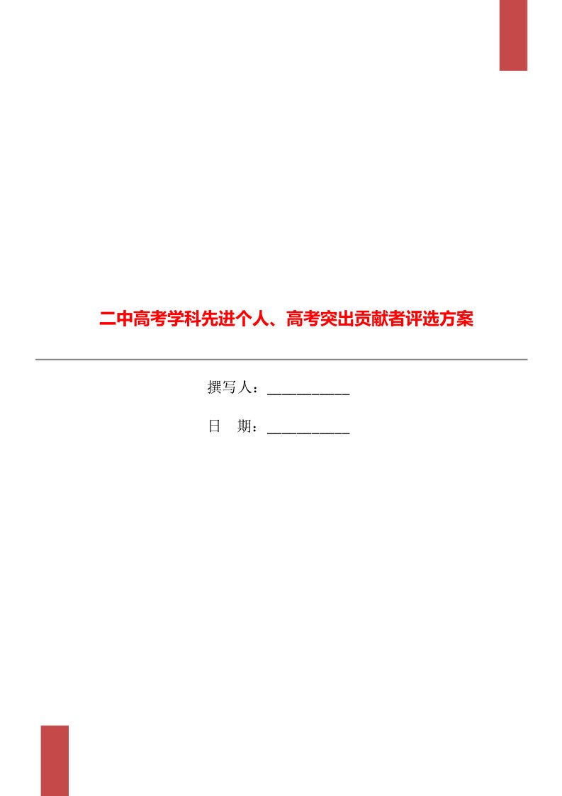 二中高考学科先进个人、高考突出贡献者评选方案