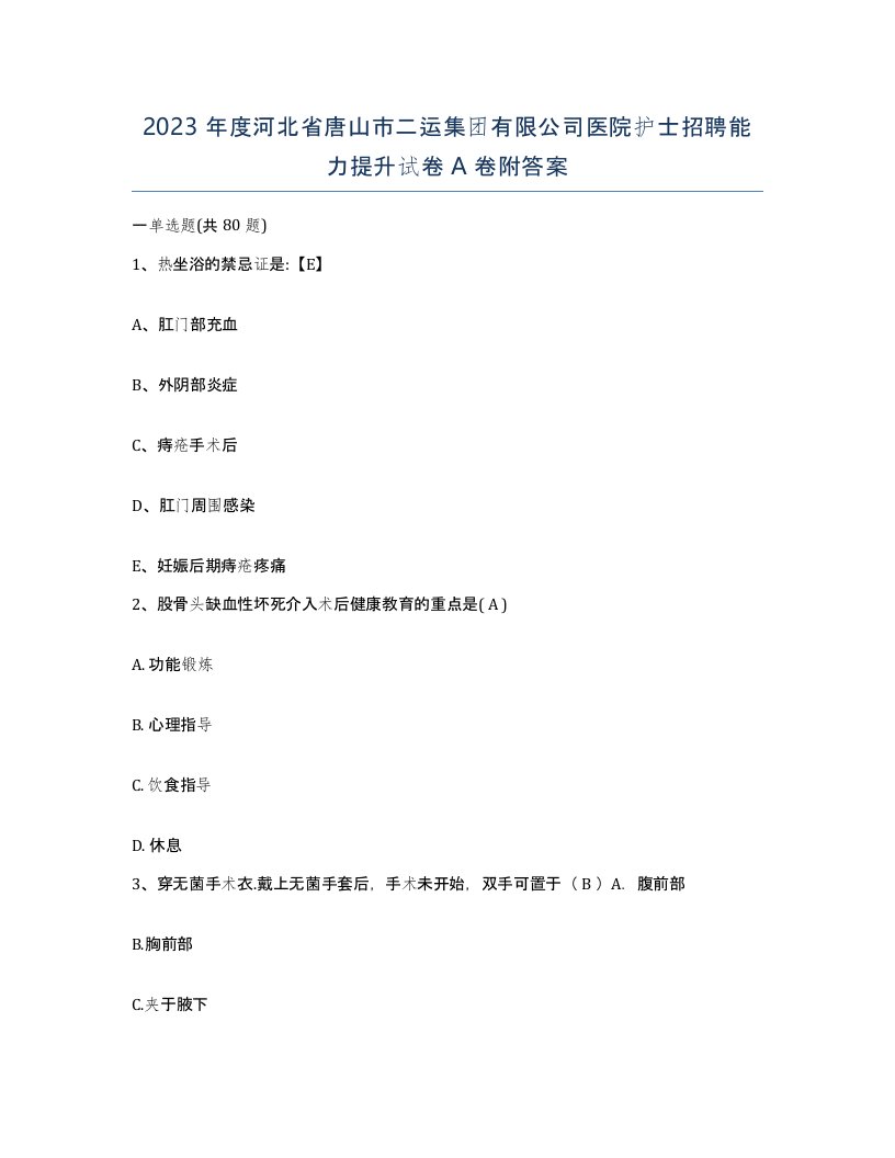 2023年度河北省唐山市二运集团有限公司医院护士招聘能力提升试卷A卷附答案